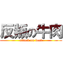 反叛の牛肉 (attack on beef)