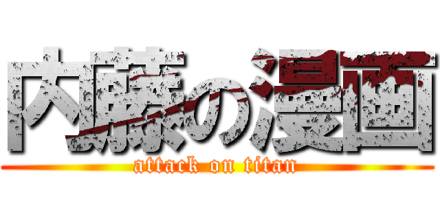 内藤の漫画 (attack on titan)