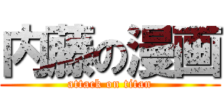 内藤の漫画 (attack on titan)
