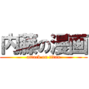 内藤の漫画 (attack on titan)