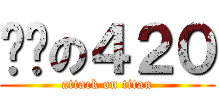 开爱の４２０ (attack on titan)