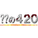 开爱の４２０ (attack on titan)