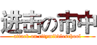 进击の市中 (attack on citymiddleschool)