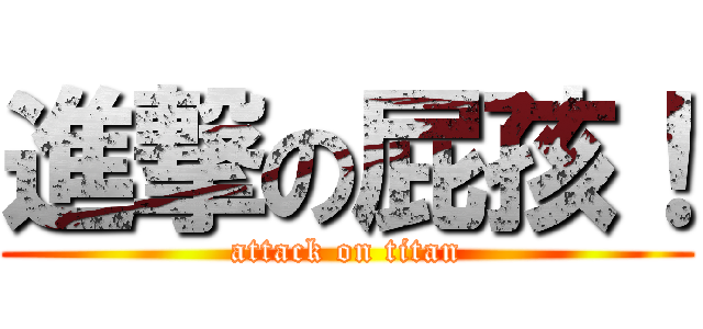 進撃の屁孩！ (attack on titan)