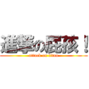 進撃の屁孩！ (attack on titan)