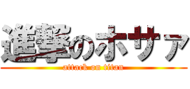 進撃のホサァ (attack on titan)
