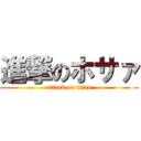 進撃のホサァ (attack on titan)