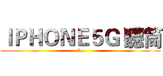 ＩＰＨＯＮＥ５Ｇ 聽筒 (5g)