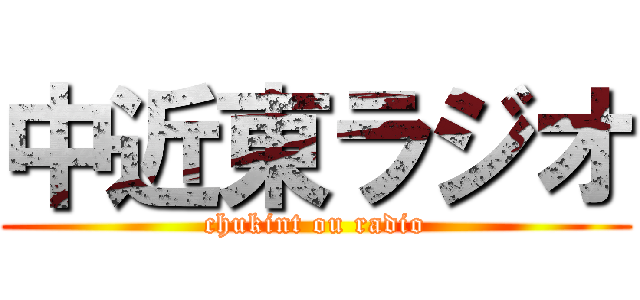 中近東ラジオ (chukint ou radio)