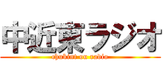 中近東ラジオ (chukint ou radio)