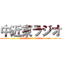 中近東ラジオ (chukint ou radio)