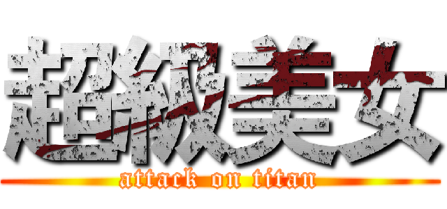 超級美女 (attack on titan)