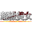 超級美女 (attack on titan)