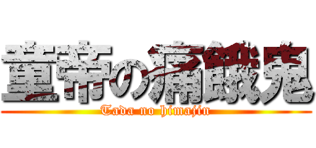 童帝の痛餓鬼 (Tada no himajin)