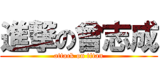 進撃の曾志成 (attack on titan)