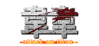 韋韋 (attack on titan)