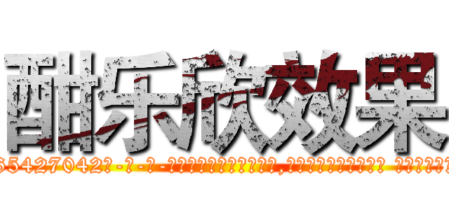 酣乐欣效果 (酣乐欣效果【电-话151x68344x817-Q1065427042元-吉-药-业】我们做的是长期生意,靠的是老客户长期支持 酣乐欣效果在发表了一篇http://sngk.net/eadVyy

参考消息网我们做的是长期生意,靠的是老客户长期支持也许我们早该意识到，就连鲍勃·霍斯金斯（金球奖戏剧类电影男主角 
)