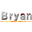 Ｂｒｙａｎ (Cx)