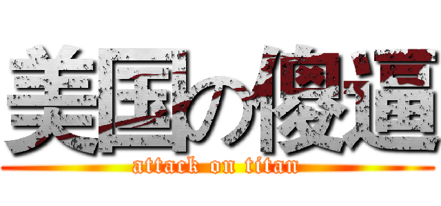 美国の傻逼 (attack on titan)
