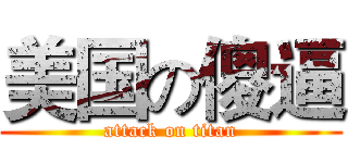 美国の傻逼 (attack on titan)
