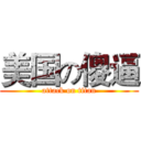 美国の傻逼 (attack on titan)