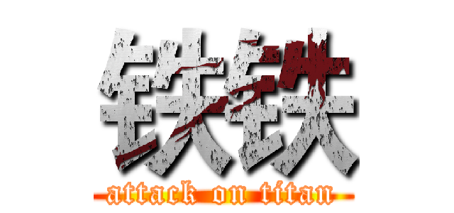 铁铁 (attack on titan)