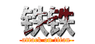 铁铁 (attack on titan)