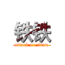 铁铁 (attack on titan)