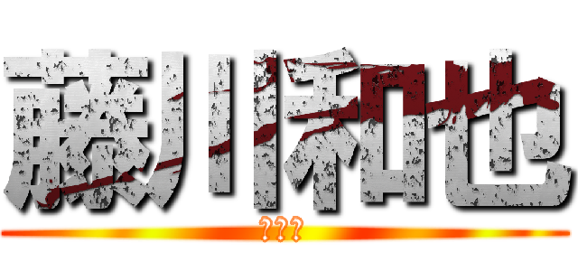 藤川和也 (停滞期)