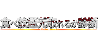 食べ放題元取れるか診断 (attack on titan)