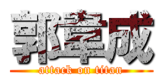 郭韋成 (attack on titan)