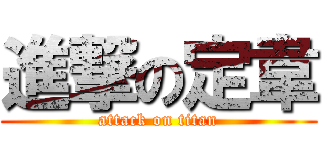進撃の定韋 (attack on titan)