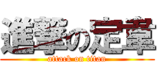 進撃の定韋 (attack on titan)