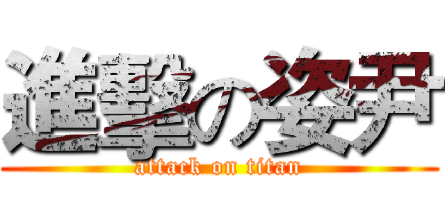 進擊の姿尹 (attack on titan)