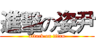 進擊の姿尹 (attack on titan)