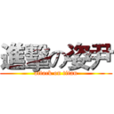 進擊の姿尹 (attack on titan)