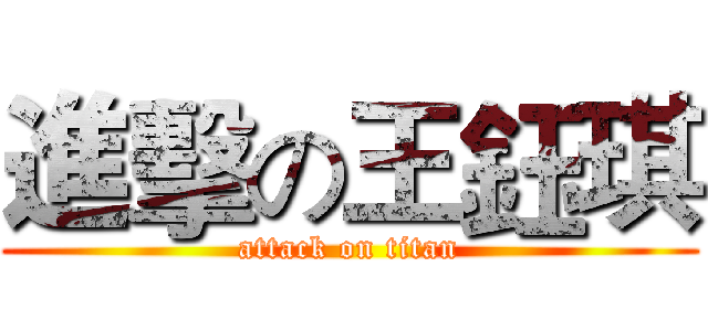 進擊の王鈺琪 (attack on titan)