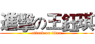 進擊の王鈺琪 (attack on titan)