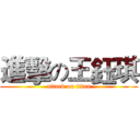 進擊の王鈺琪 (attack on titan)