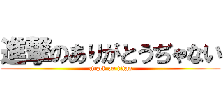 進撃のありがとうぢゃない (attack on titan)