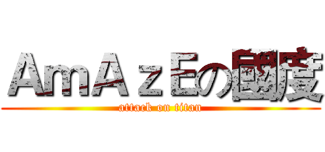 ＡｍＡｚＥの國度 (attack on titan)