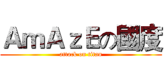 ＡｍＡｚＥの國度 (attack on titan)