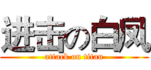 进击の白凤 (attack on titan)