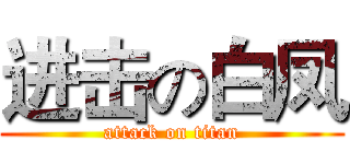 进击の白凤 (attack on titan)
