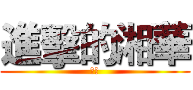 進擊的湘華 (逆襲)