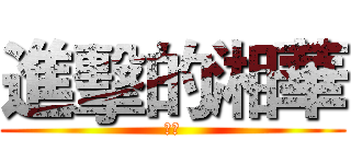 進擊的湘華 (逆襲)