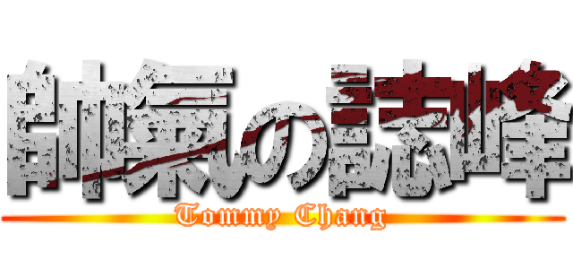 帥氣の誌峰 (Tommy Chang)