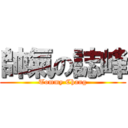 帥氣の誌峰 (Tommy Chang)