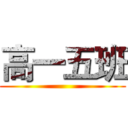 高一五班 ()