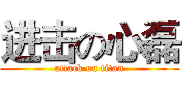 进击の心磊 (attack on titan)